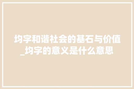 均字和谐社会的基石与价值_均字的意义是什么意思