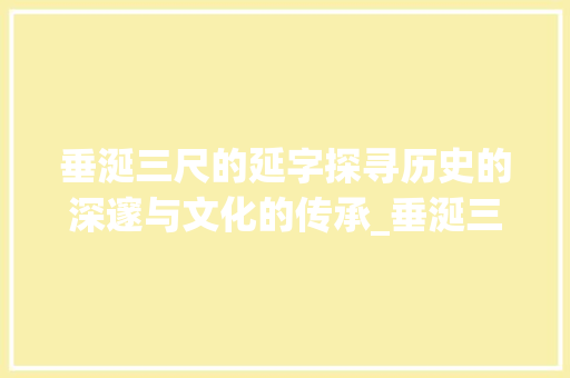 垂涎三尺的延字探寻历史的深邃与文化的传承_垂涎三尺的延字的意思