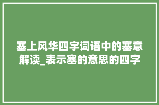 塞上风华四字词语中的塞意解读_表示塞的意思的四字词语