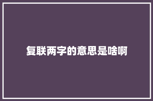 复联两字的意思是啥啊