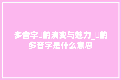 多音字亽的演变与魅力_亽的多音字是什么意思