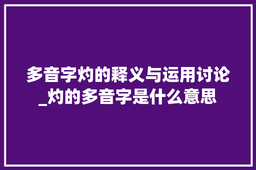 多音字灼的释义与运用讨论_灼的多音字是什么意思