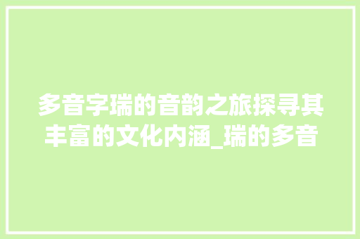 多音字瑞的音韵之旅探寻其丰富的文化内涵_瑞的多音字念什么意思