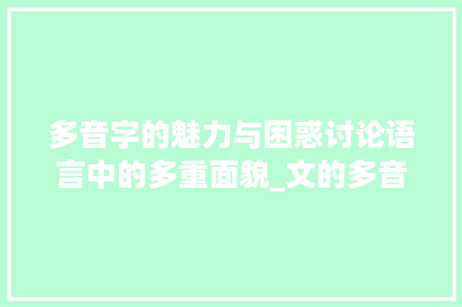 多音字的魅力与困惑讨论语言中的多重面貌_文的多音字是什么意思