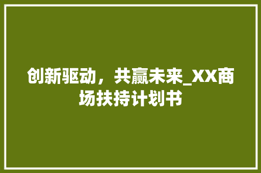创新驱动，共赢未来_XX商场扶持计划书