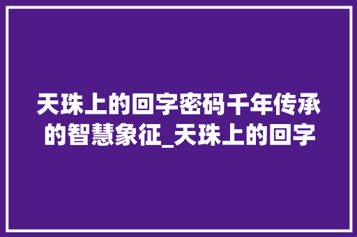 天珠上的回字密码千年传承的智慧象征_天珠上的回字是什么意思