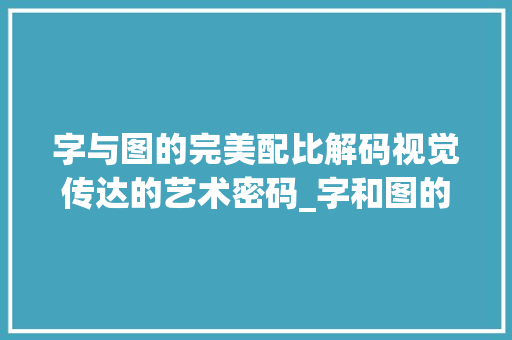 字与图的完美配比解码视觉传达的艺术密码_字和图的配比是什么意思