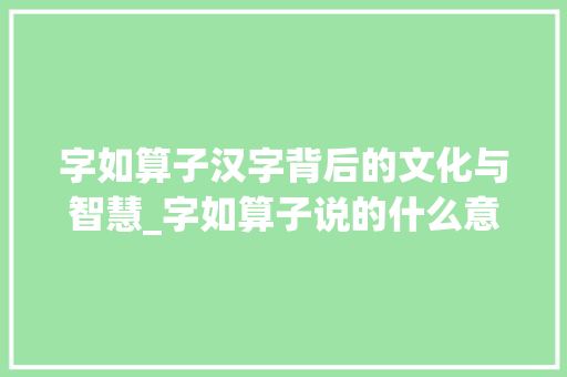 字如算子汉字背后的文化与智慧_字如算子说的什么意思