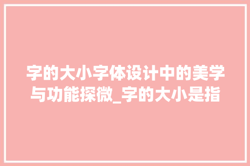 字的大小字体设计中的美学与功能探微_字的大小是指什么意思
