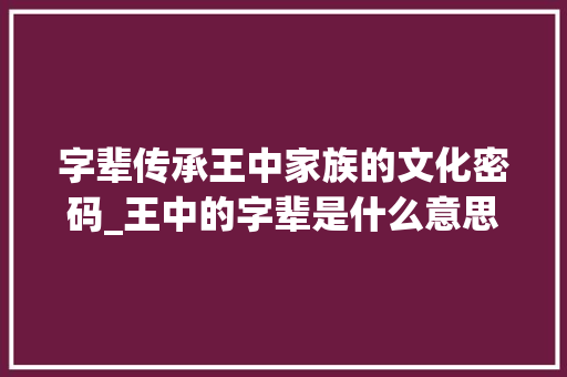 字辈传承王中家族的文化密码_王中的字辈是什么意思