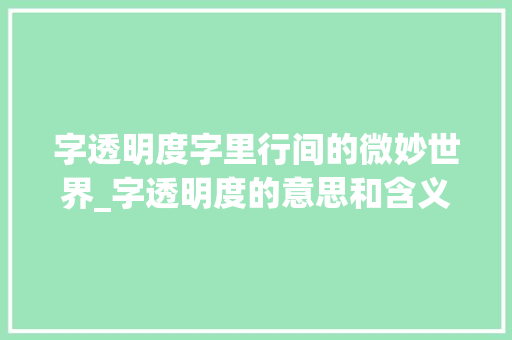 字透明度字里行间的微妙世界_字透明度的意思和含义是