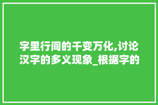 字里行间的千变万化,讨论汉字的多义现象_根据字的不同意思组词挨