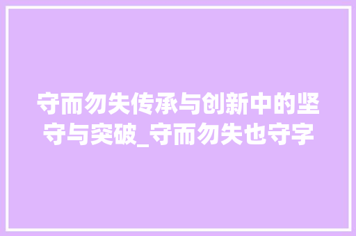 守而勿失传承与创新中的坚守与突破_守而勿失也守字的意思