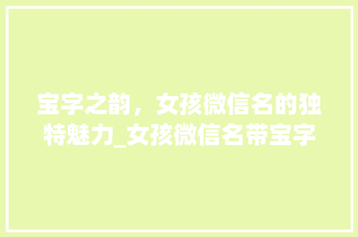 宝字之韵，女孩微信名的独特魅力_女孩微信名带宝字的意思