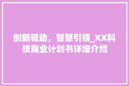 创新驱动，智慧引领_XX科技商业计划书详细介绍