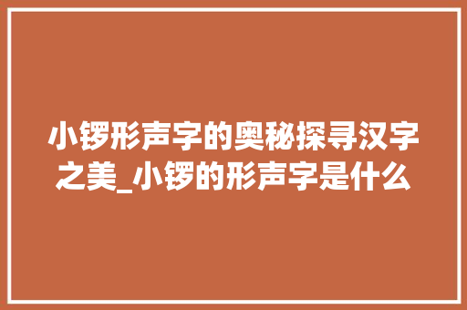 小锣形声字的奥秘探寻汉字之美_小锣的形声字是什么意思