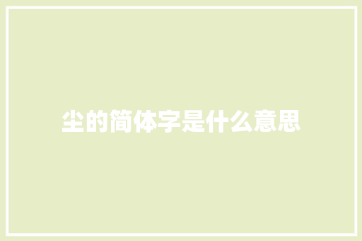 尘的简体字是什么意思