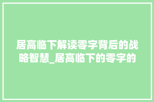 居高临下解读零字背后的战略智慧_居高临下的零字的意思