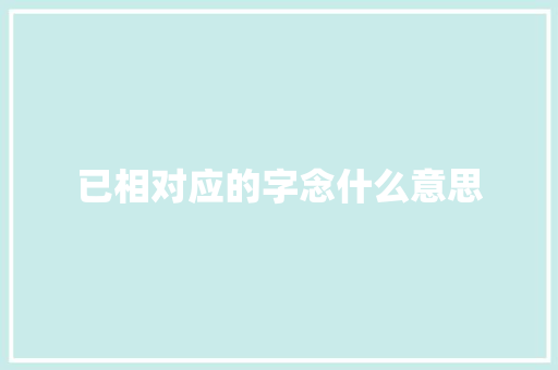 已相对应的字念什么意思