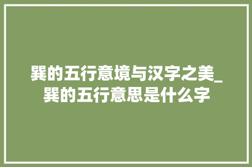 巽的五行意境与汉字之美_巽的五行意思是什么字