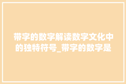 带字的数字解读数字文化中的独特符号_带字的数字是什么意思呀