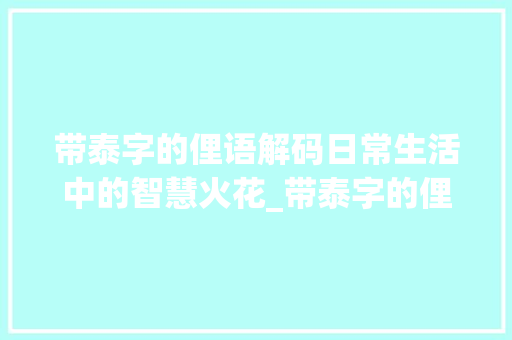 带泰字的俚语解码日常生活中的智慧火花_带泰字的俚语是什么意思
