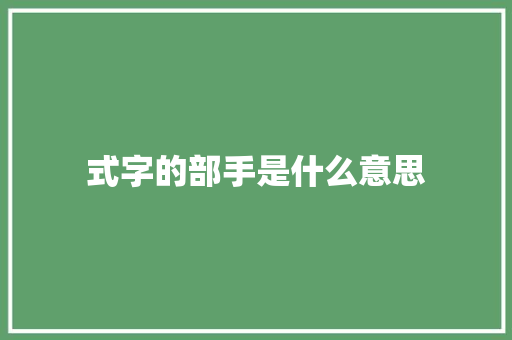式字的部手是什么意思