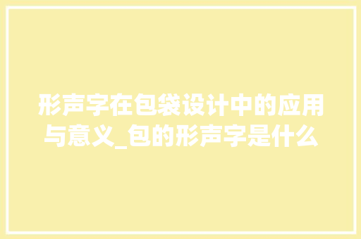 形声字在包袋设计中的应用与意义_包的形声字是什么意思