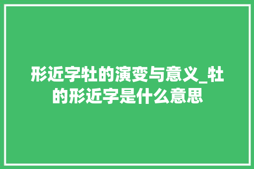 形近字牡的演变与意义_牡的形近字是什么意思