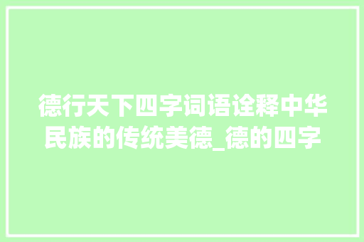 德行天下四字词语诠释中华民族的传统美德_德的四字词语及意思