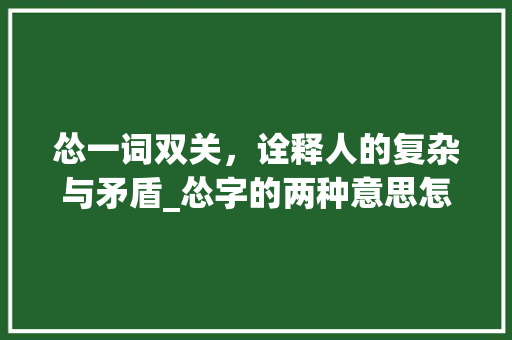 怂一词双关，诠释人的复杂与矛盾_怂字的两种意思怎么写的
