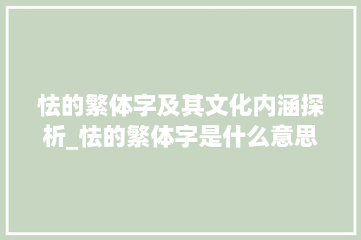 怯的繁体字及其文化内涵探析_怯的繁体字是什么意思