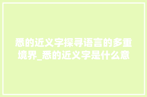 悉的近义字探寻语言的多重境界_悉的近义字是什么意思