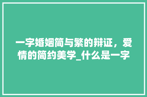 一字婚姻简与繁的辩证，爱情的简约美学_什么是一字婚姻的意思呢