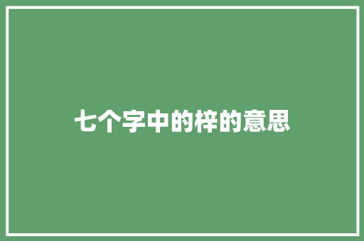 七个字中的梓的意思