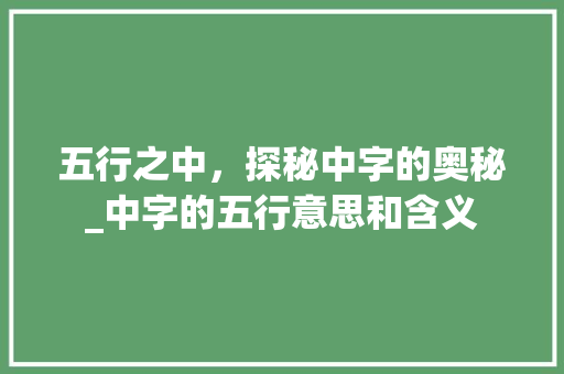 五行之中，探秘中字的奥秘_中字的五行意思和含义