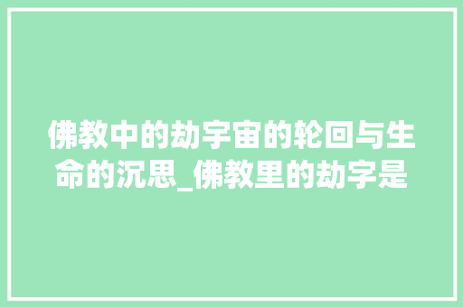 佛教中的劫宇宙的轮回与生命的沉思_佛教里的劫字是什么意思