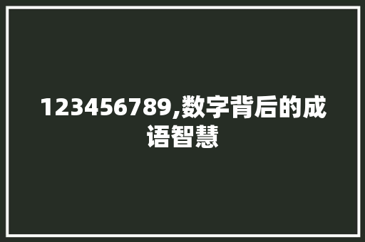 123456789,数字背后的成语智慧