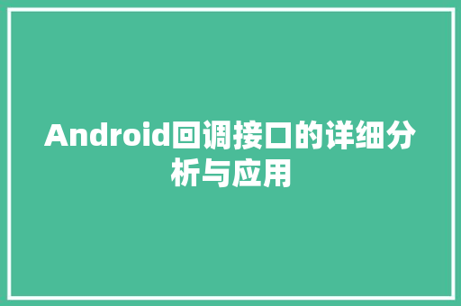 Android回调接口的详细分析与应用