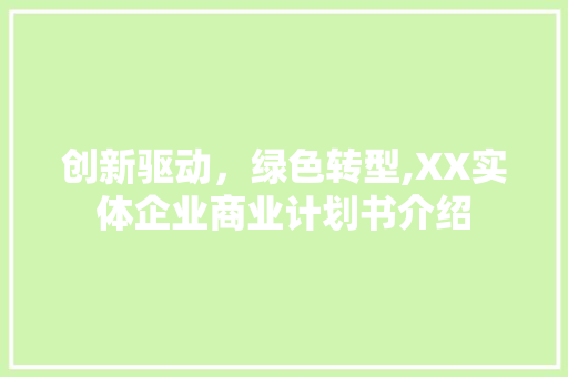 创新驱动，绿色转型,XX实体企业商业计划书介绍
