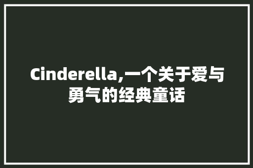 Cinderella,一个关于爱与勇气的经典童话