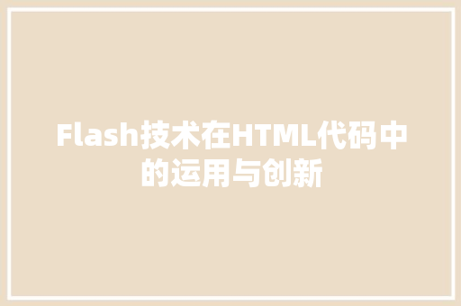 Flash技术在HTML代码中的运用与创新