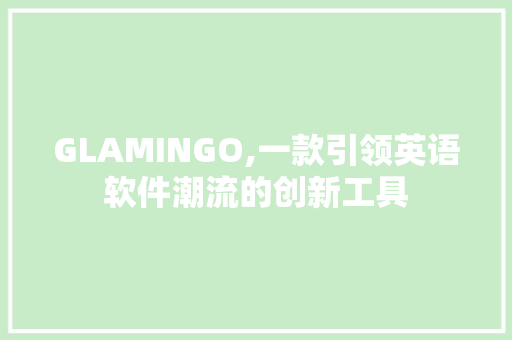 GLAMINGO,一款引领英语软件潮流的创新工具