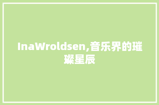 InaWroldsen,音乐界的璀璨星辰