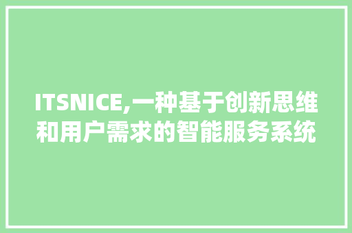 ITSNICE,一种基于创新思维和用户需求的智能服务系统设计方法讨论
