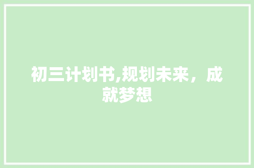 初三计划书,规划未来，成就梦想