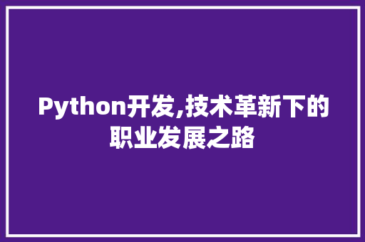 Python开发,技术革新下的职业发展之路