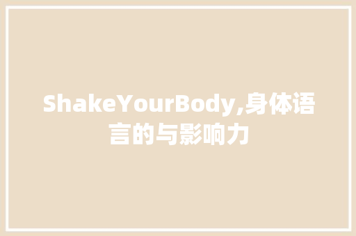 ShakeYourBody,身体语言的与影响力