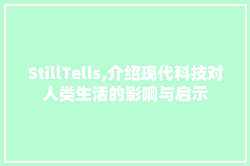 StillTells,介绍现代科技对人类生活的影响与启示