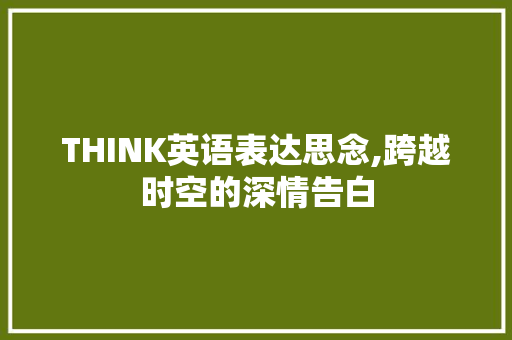 THINK英语表达思念,跨越时空的深情告白